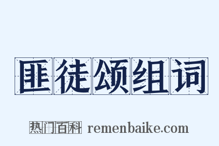 匪徒颂组词是什么意思的图片